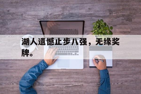 爱游戏网页版入口-湖人遗憾止步八强，无缘奖牌。后缀