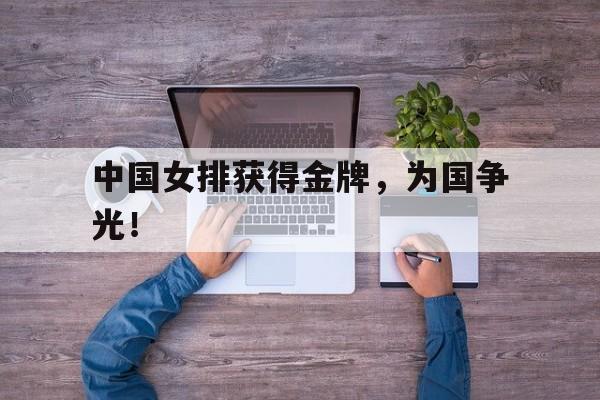 爱游戏网页版官网登录-中国女排获得金牌，为国争光！