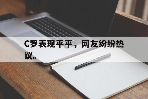 爱游戏网页版官网登录-C罗表现平平，网友纷纷热议。