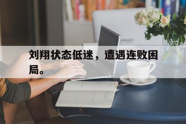 刘翔状态低迷，遭遇连败困局。