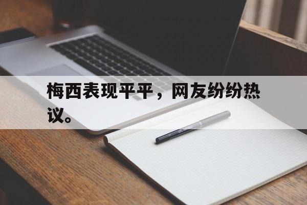 爱游戏网页版入口-梅西表现平平，网友纷纷热议。