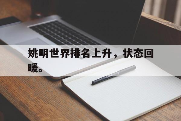 爱游戏网页版入口-姚明世界排名上升，状态回暖。