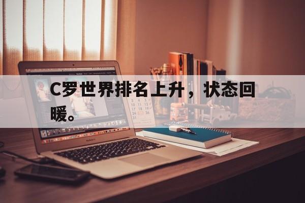 爱游戏网页版官网登录-C罗世界排名上升，状态回暖。