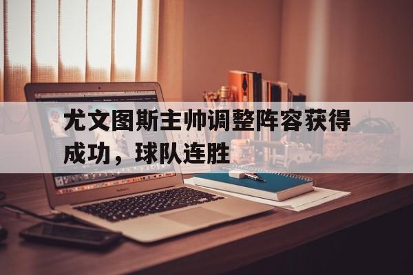 尤文图斯主帅调整阵容获得成功，球队连胜
