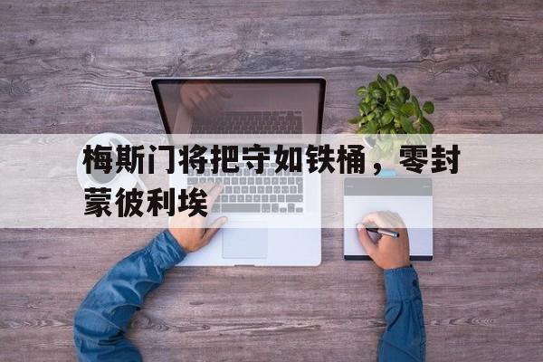 梅斯门将把守如铁桶，零封蒙彼利埃