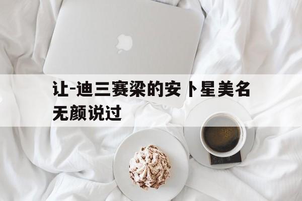 爱游戏网页版入口-让-迪三赛梁的安卜星美名无颜说过